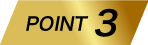 ポイント2